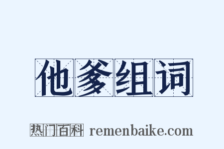 他爹组词是什么意思的图片